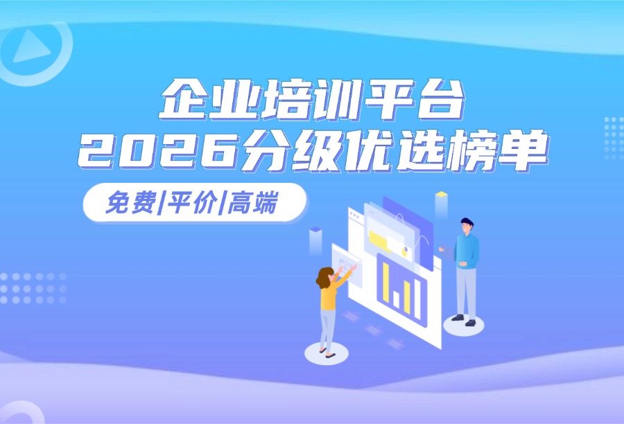 分级优选榜单：免费/平价/高端企业培训平台适配场景TOP排名与避坑指南（2026最新）